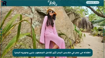إطلالة مي عمر في ملابس البحر تثير تفاعل الجمهور: باربي وحورية البحر!
